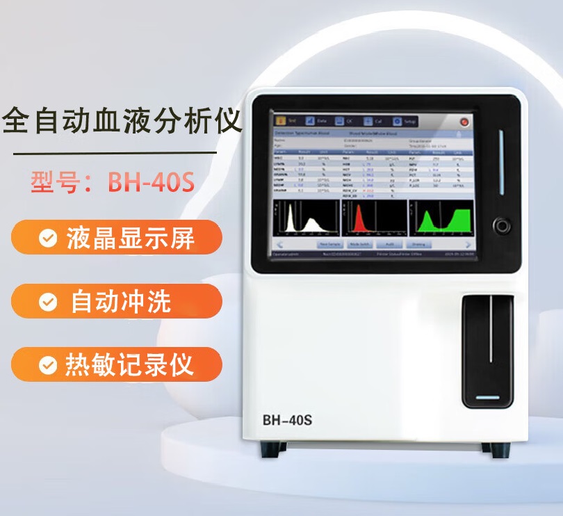 全自动血细胞分析仪