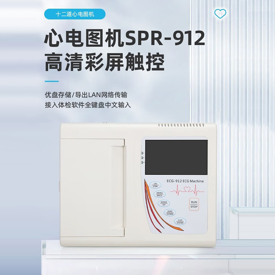  施博瑞心电图机SPR-912（十二道心