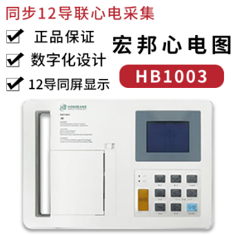 宏邦心电图机HB1003心电监护心电检测