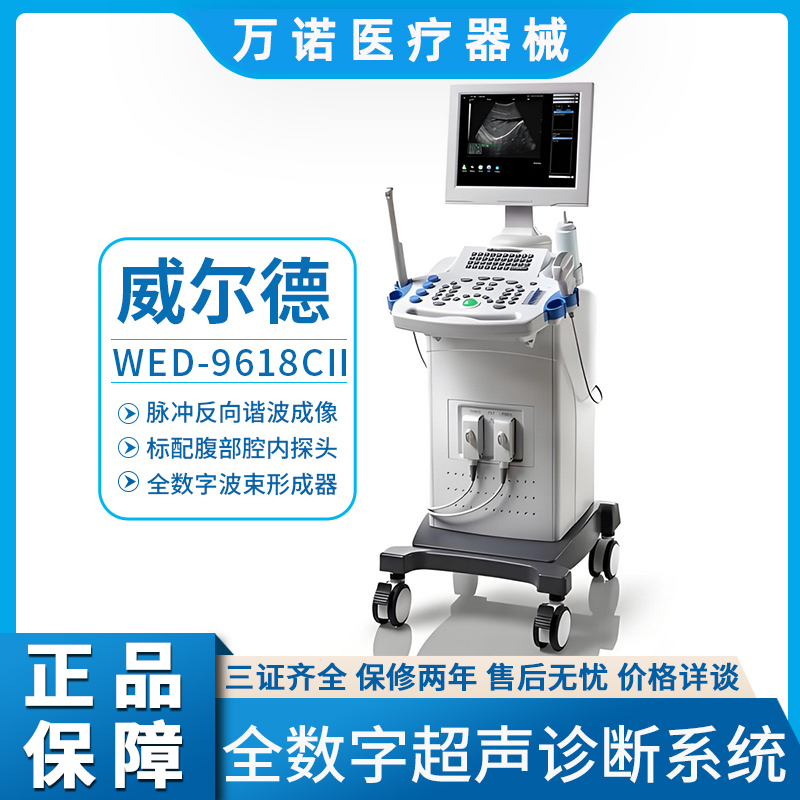 威尔德医疗全数字超声诊断系统推车式B超机